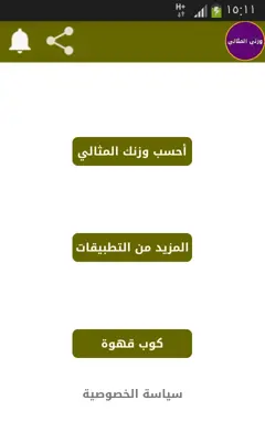 معرفة الوزن المثالي android App screenshot 1